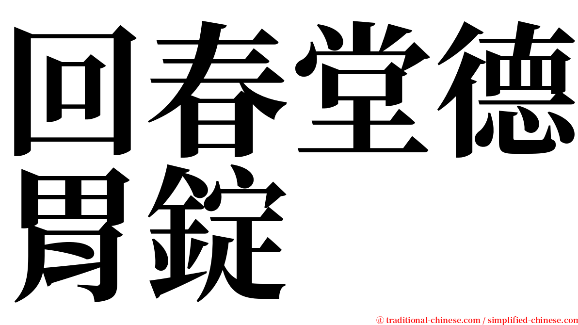 回春堂德胃錠 serif font