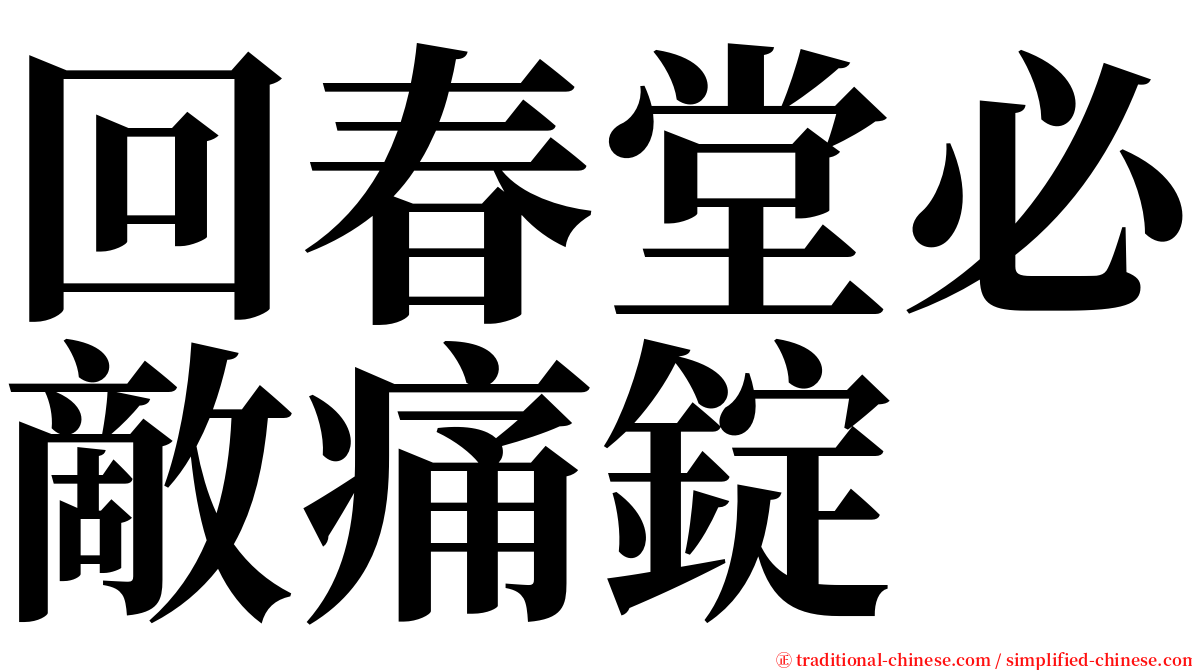 回春堂必敵痛錠 serif font