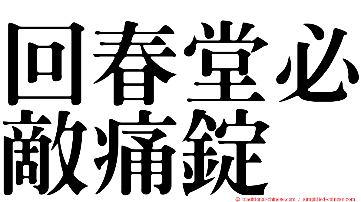 回春堂必敵痛錠