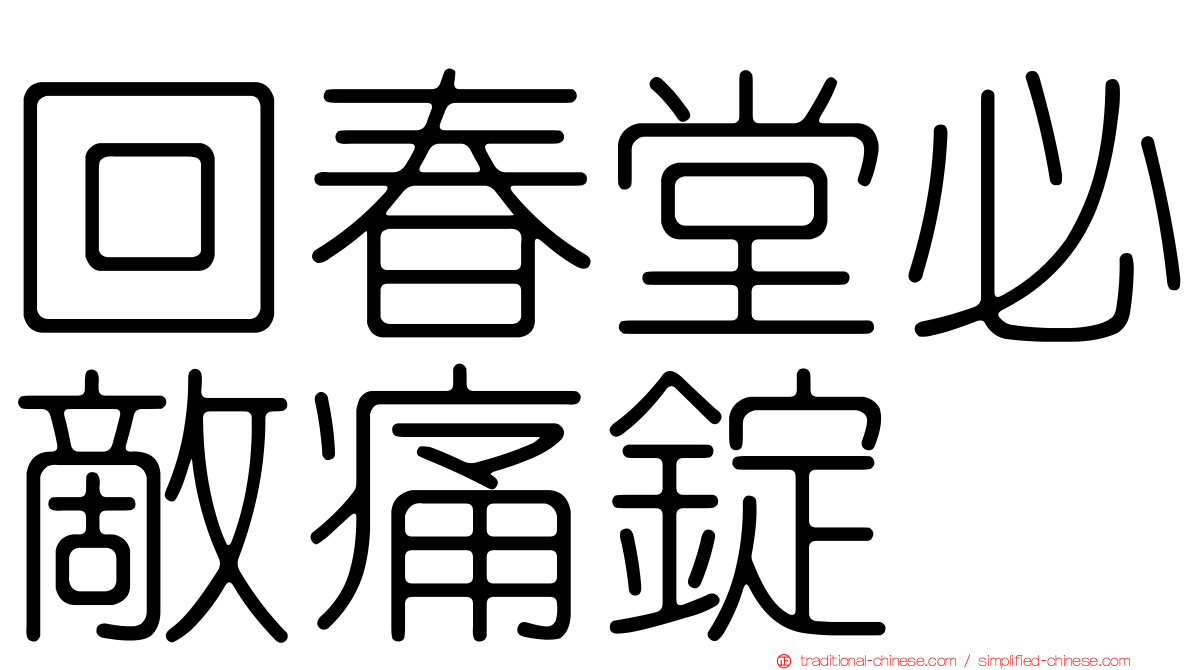 回春堂必敵痛錠