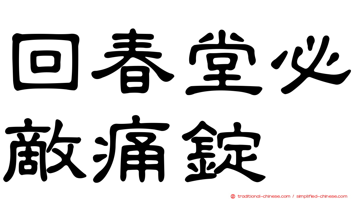 回春堂必敵痛錠