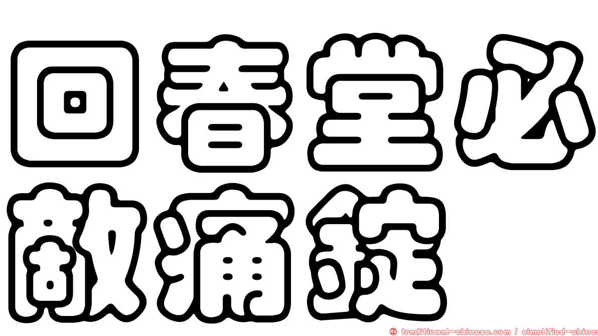 回春堂必敵痛錠