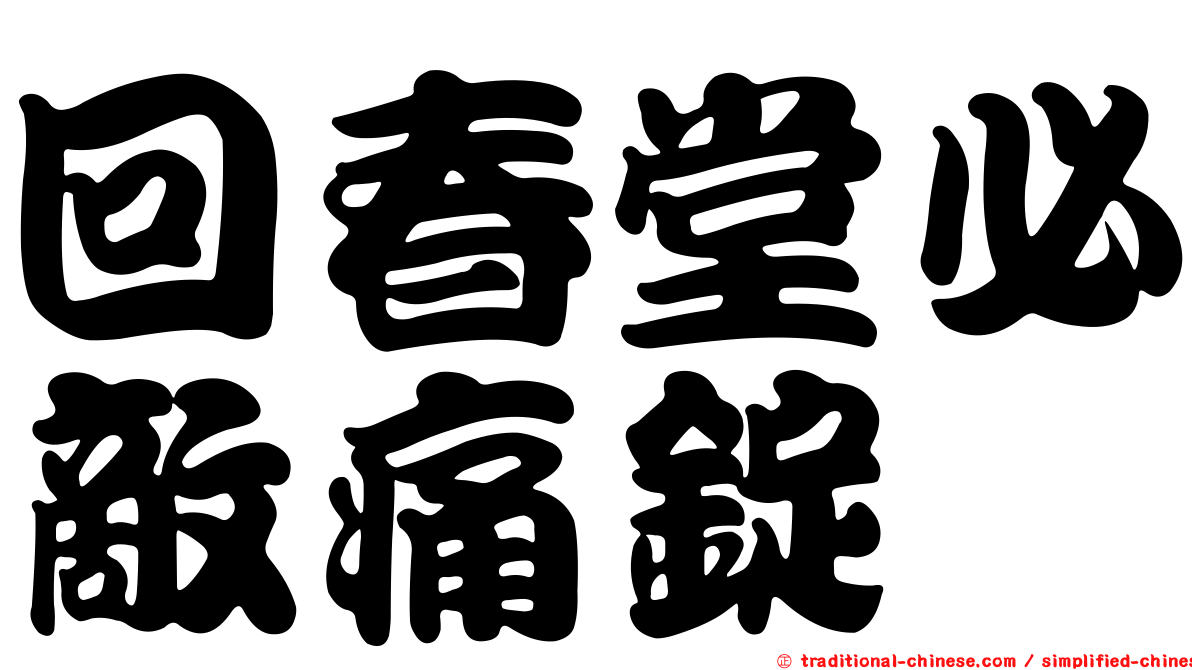 回春堂必敵痛錠