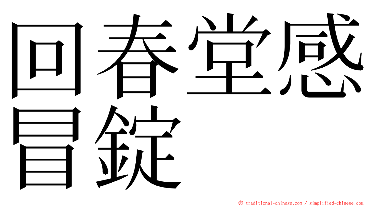 回春堂感冒錠 ming font