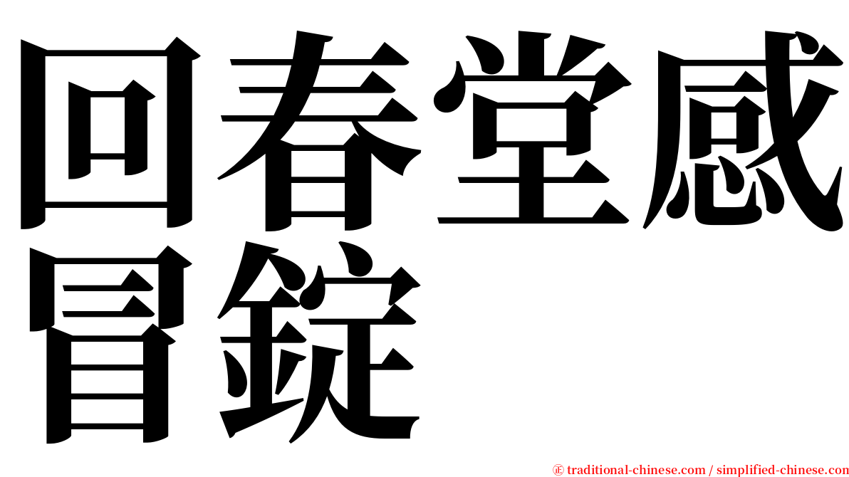 回春堂感冒錠 serif font