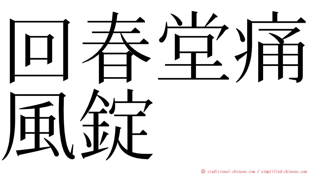 回春堂痛風錠 ming font