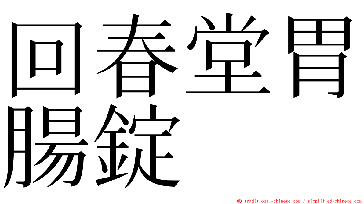 回春堂胃腸錠 ming font