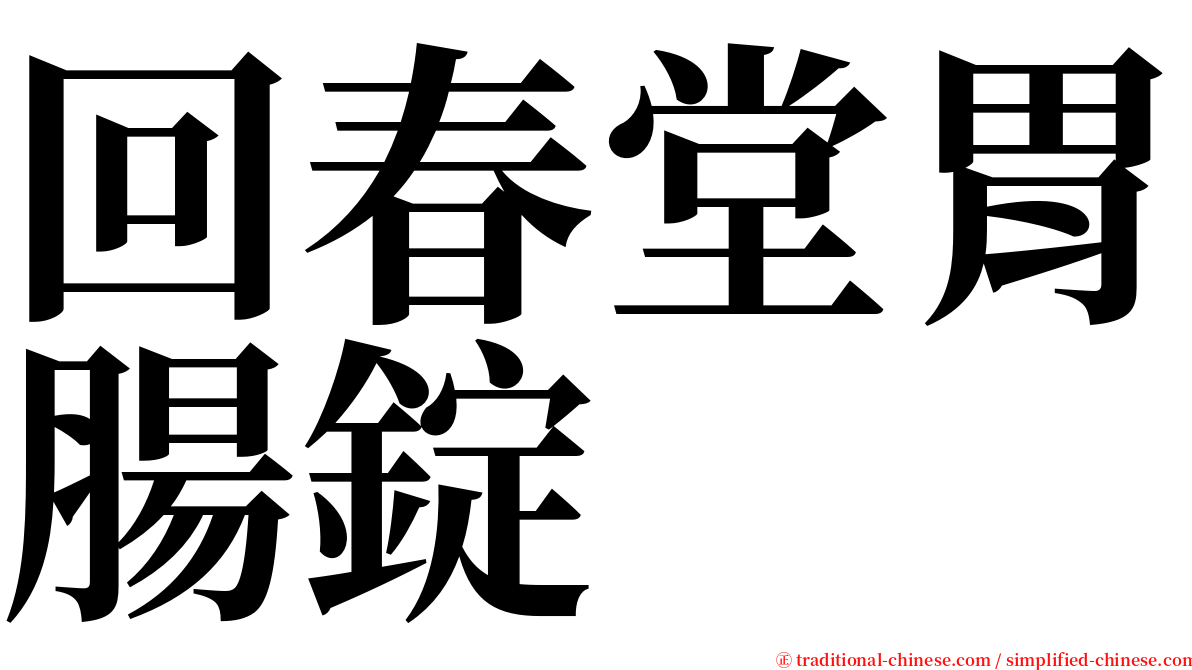 回春堂胃腸錠 serif font