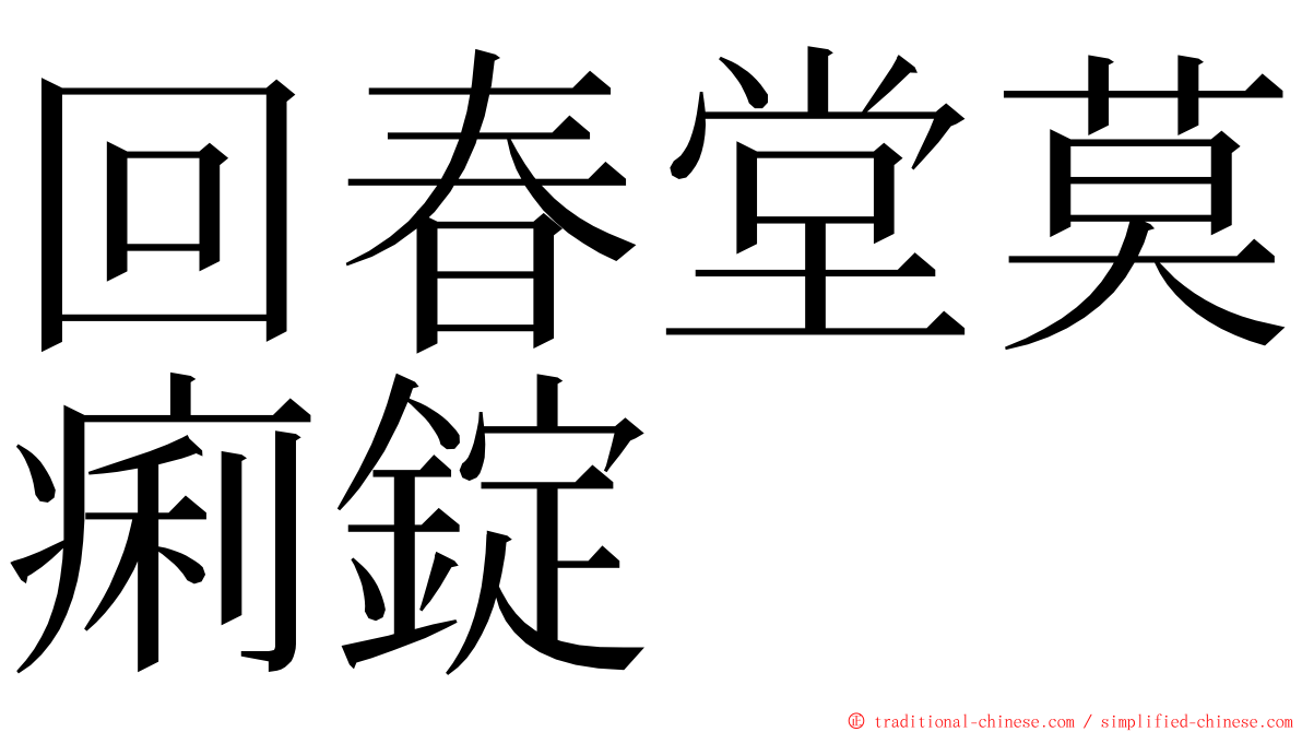 回春堂莫痢錠 ming font