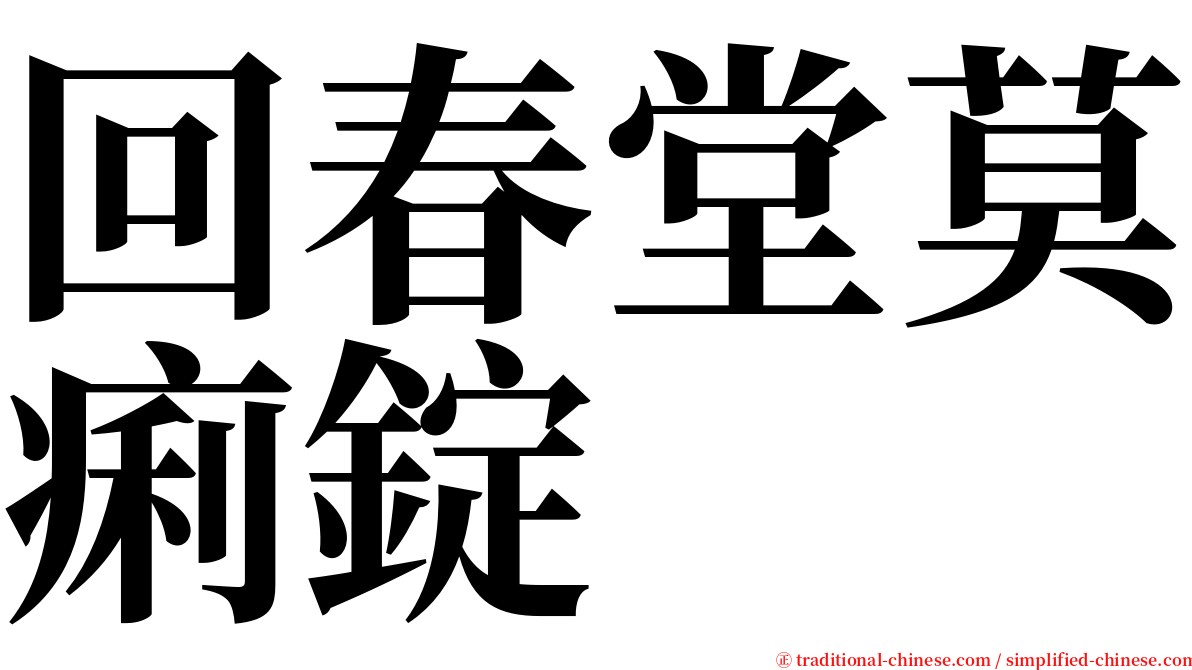 回春堂莫痢錠 serif font