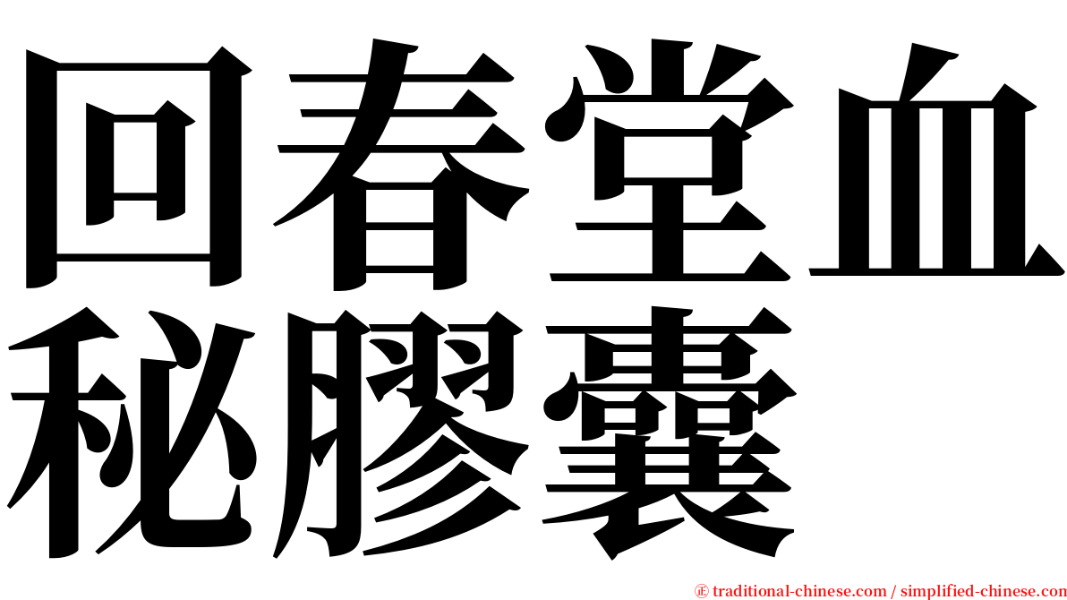 回春堂血秘膠囊 serif font