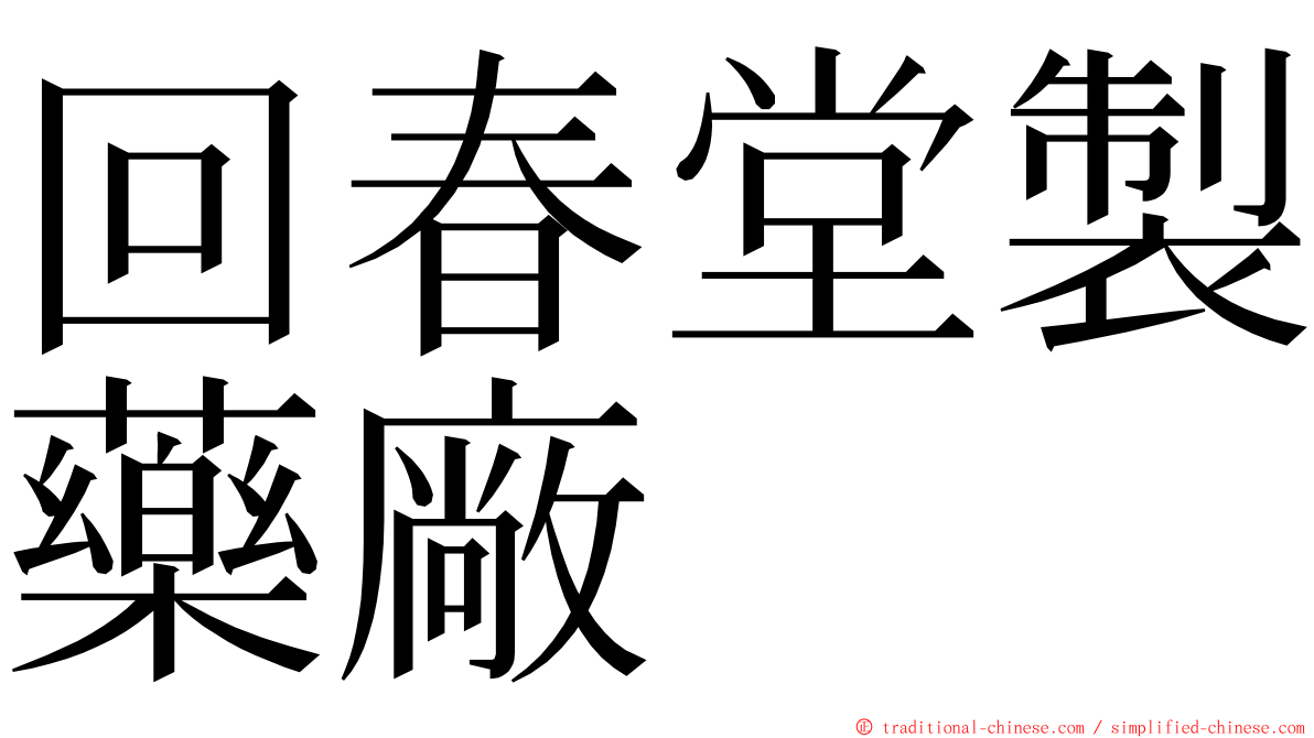 回春堂製藥廠 ming font