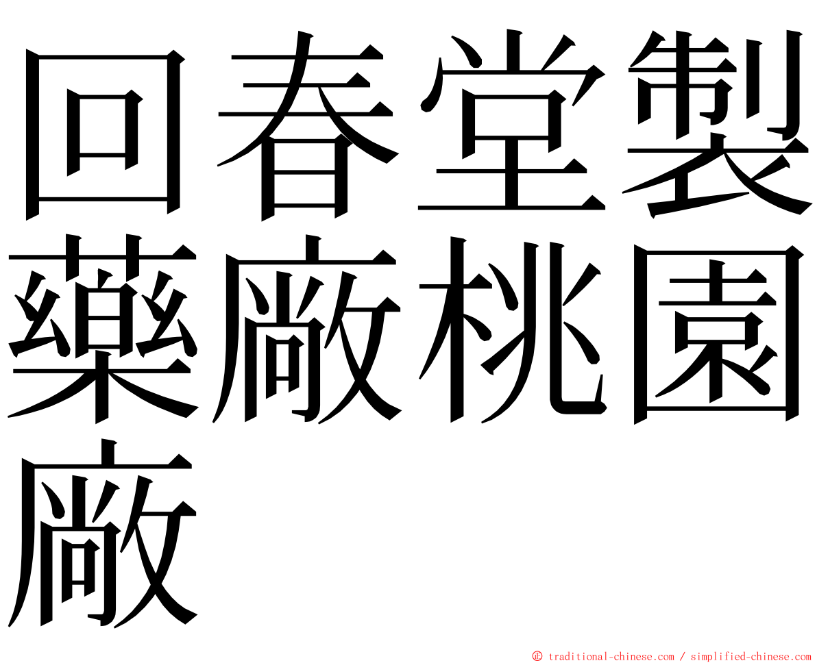 回春堂製藥廠桃園廠 ming font