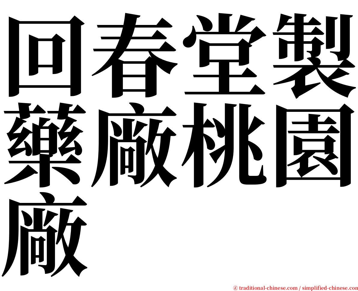 回春堂製藥廠桃園廠 serif font