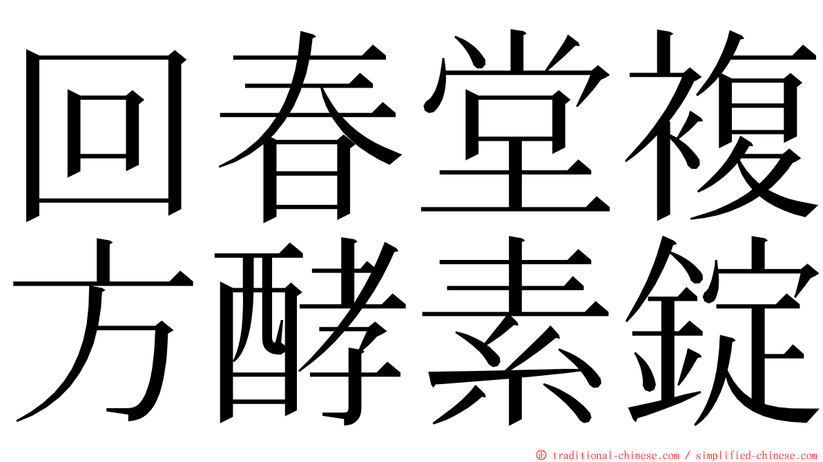 回春堂複方酵素錠 ming font