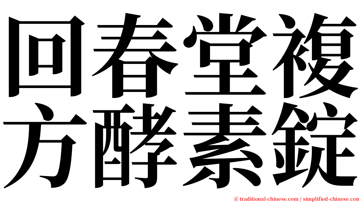 回春堂複方酵素錠 serif font