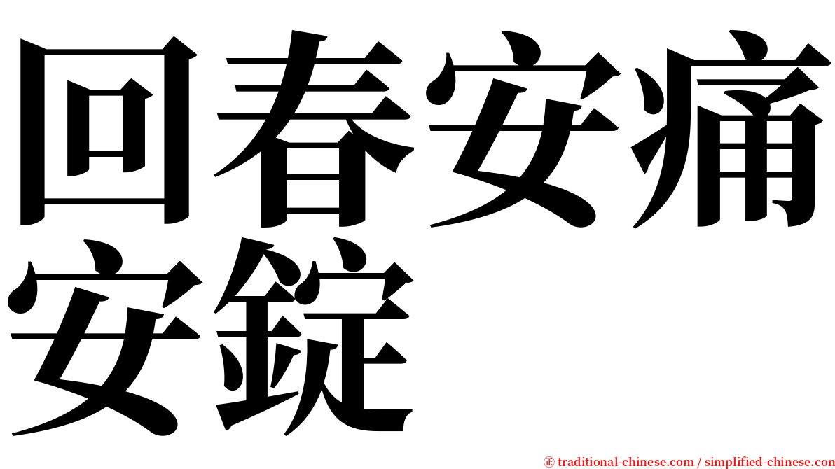 回春安痛安錠 serif font