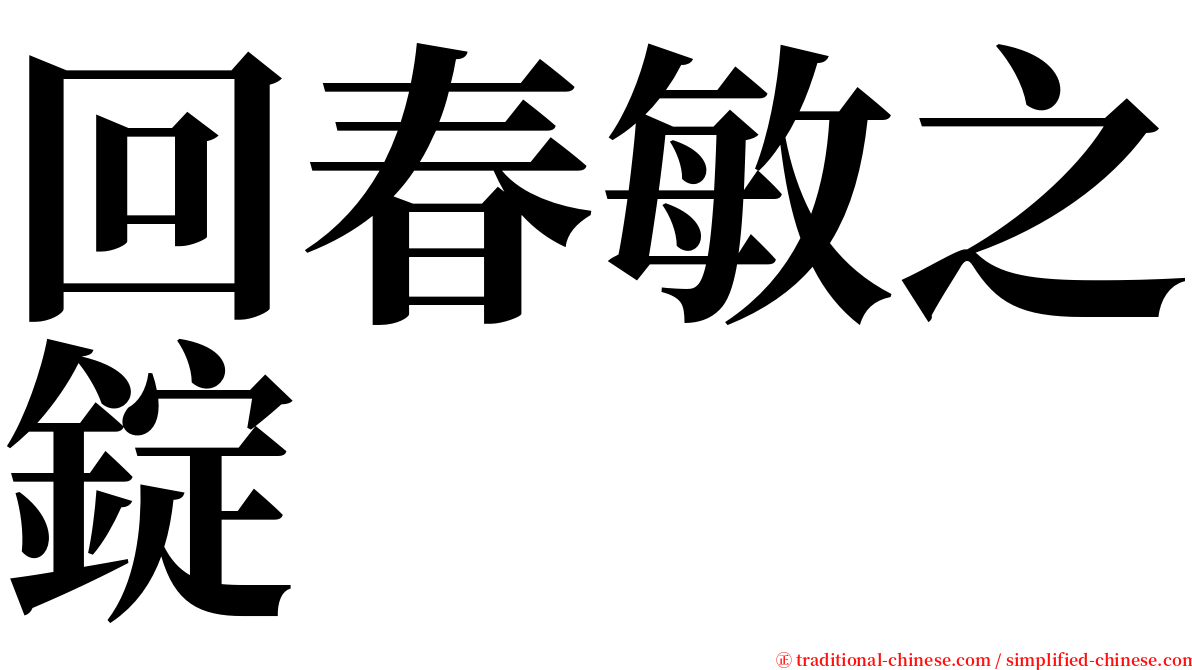 回春敏之錠 serif font