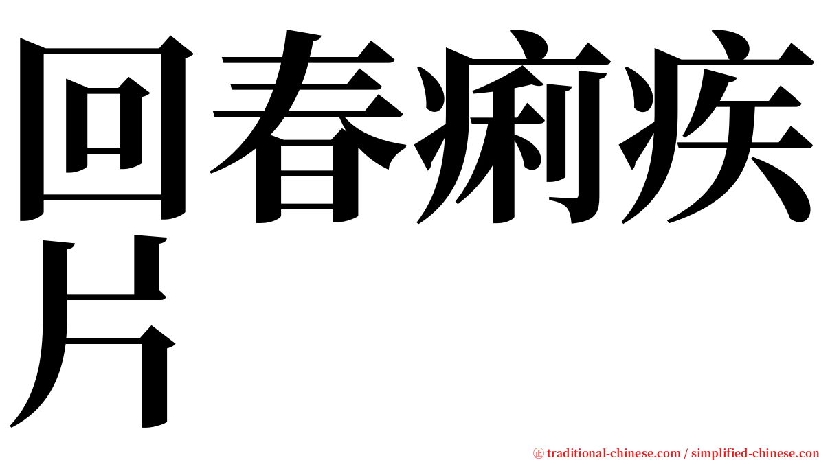 回春痢疾片 serif font