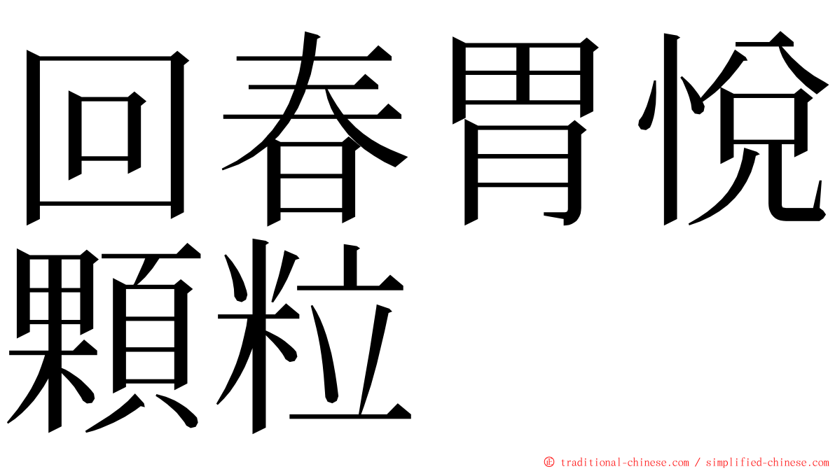 回春胃悅顆粒 ming font