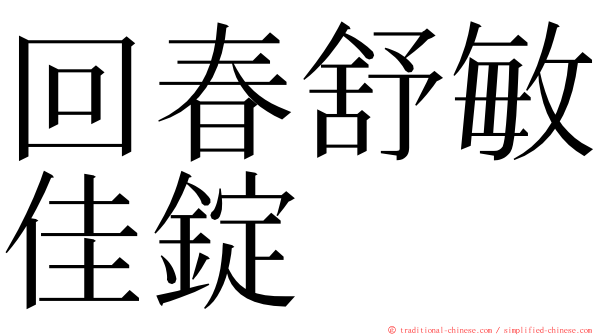 回春舒敏佳錠 ming font