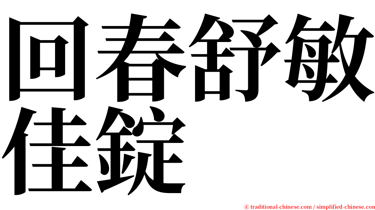 回春舒敏佳錠 serif font