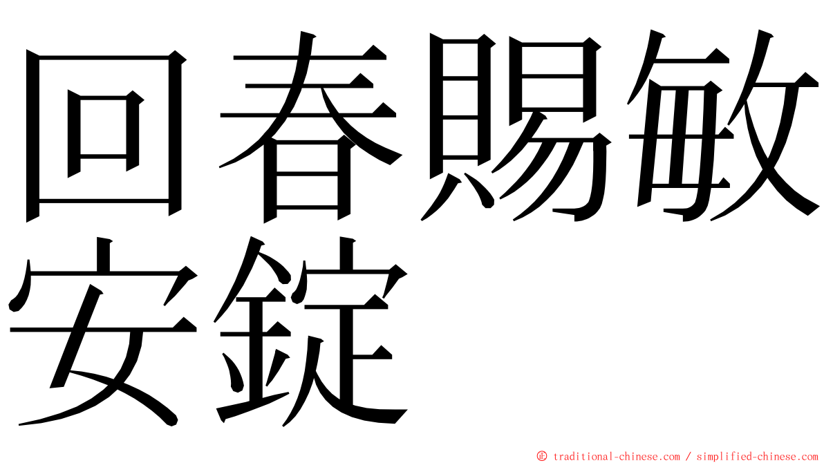 回春賜敏安錠 ming font