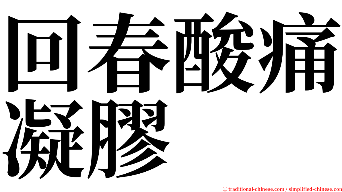 回春酸痛凝膠 serif font