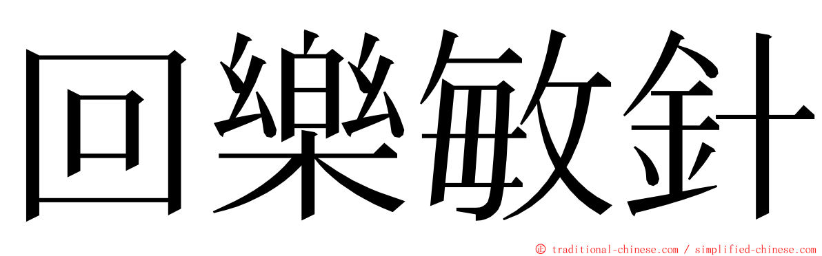 回樂敏針 ming font