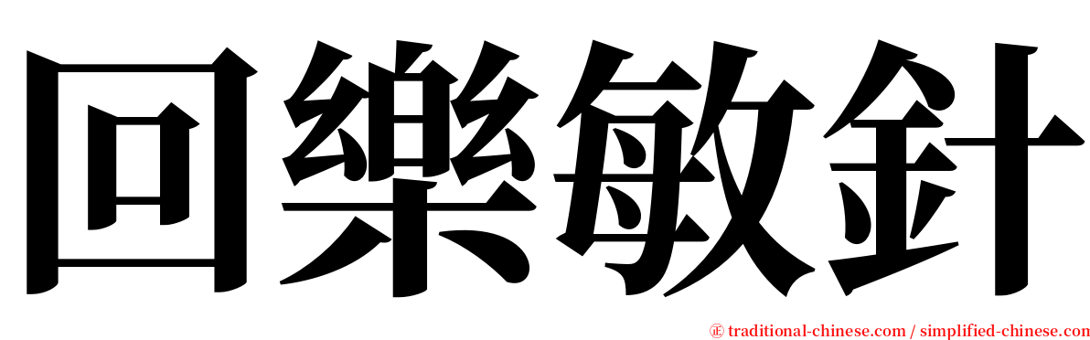 回樂敏針 serif font