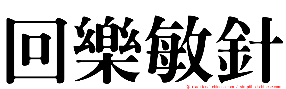 回樂敏針