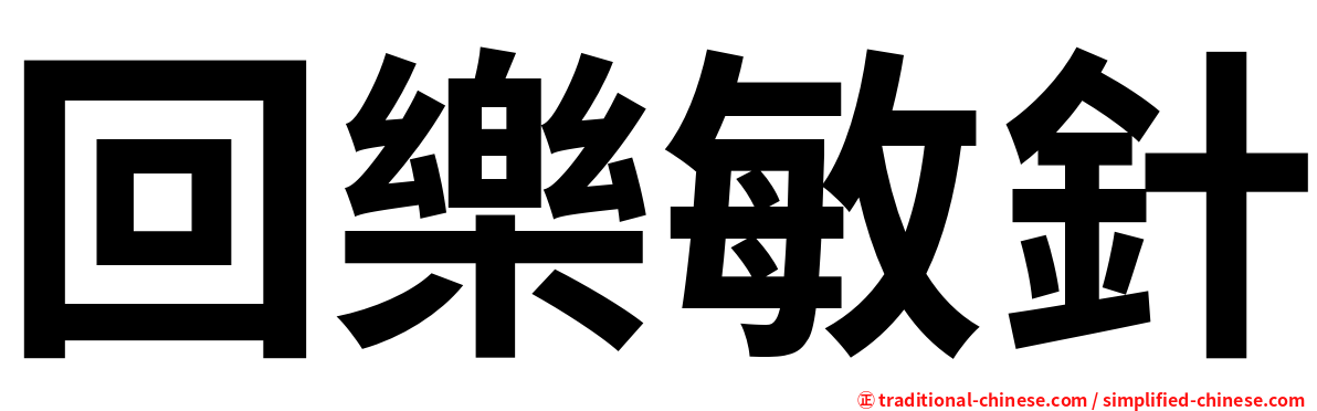 回樂敏針