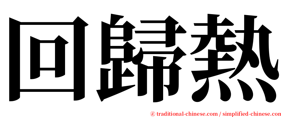 回歸熱 serif font