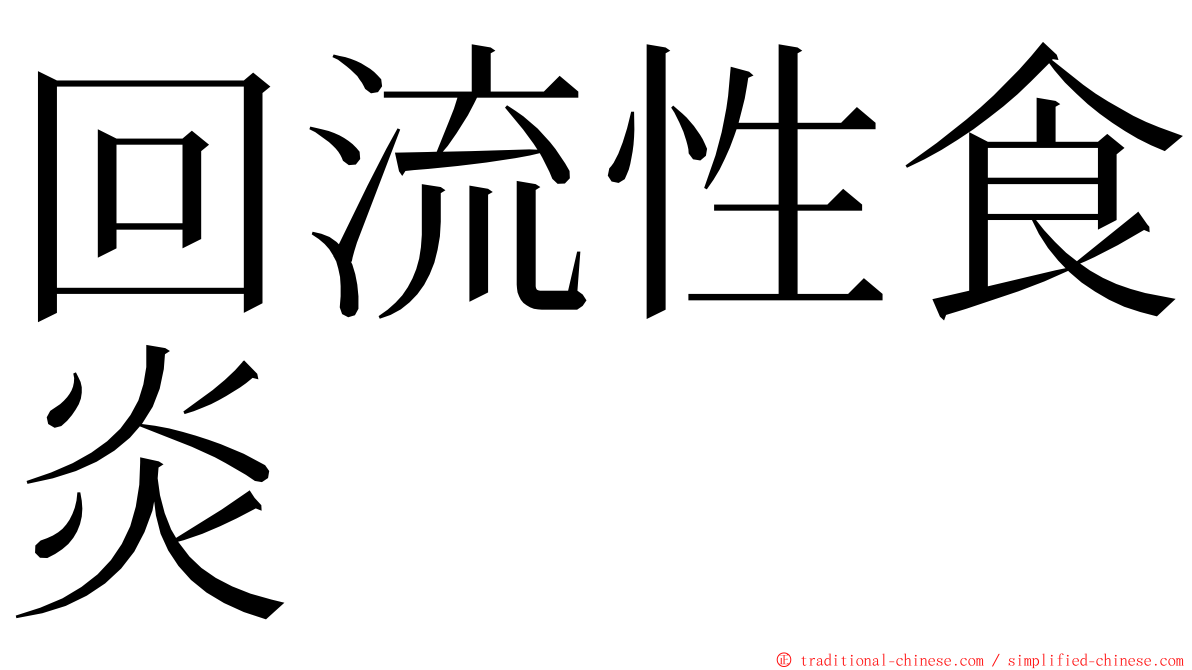 回流性食炎 ming font