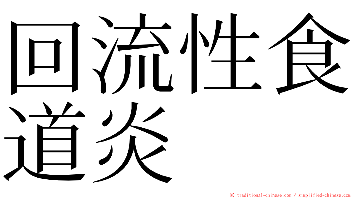 回流性食道炎 ming font