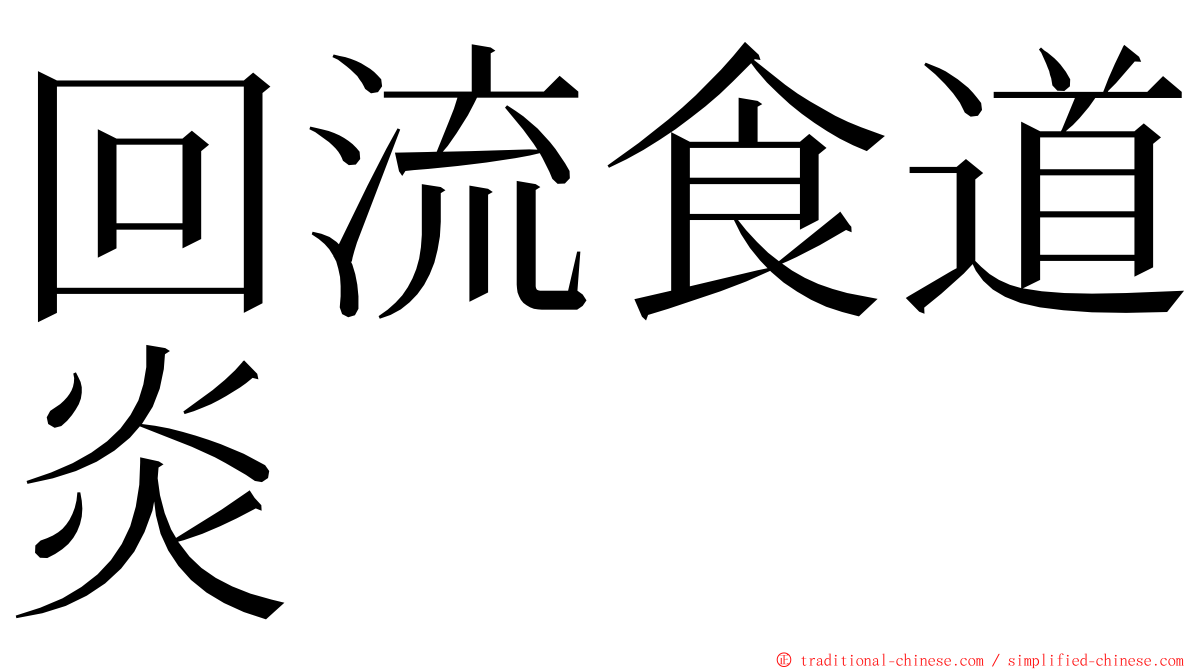 回流食道炎 ming font