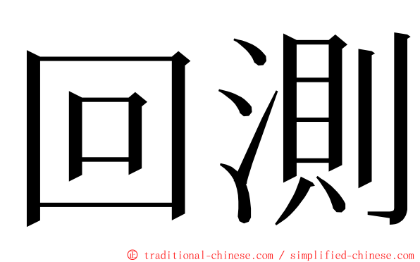 回測 ming font