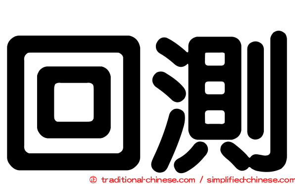 回測