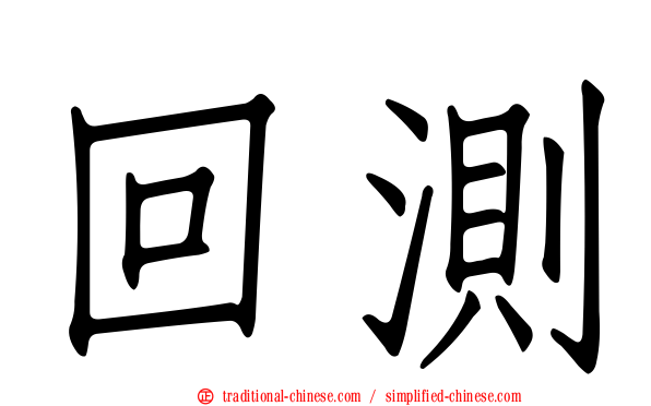 回測
