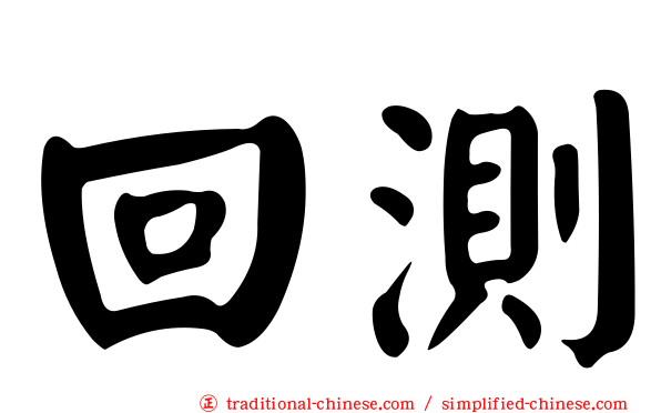 回測