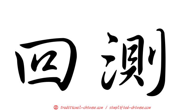 回測