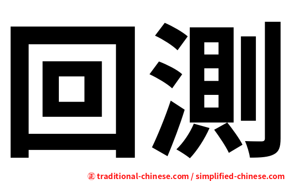 回測