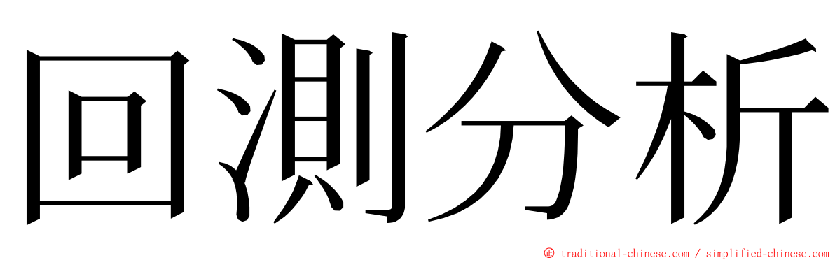 回測分析 ming font