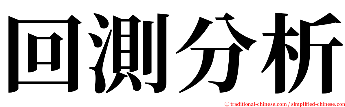 回測分析 serif font