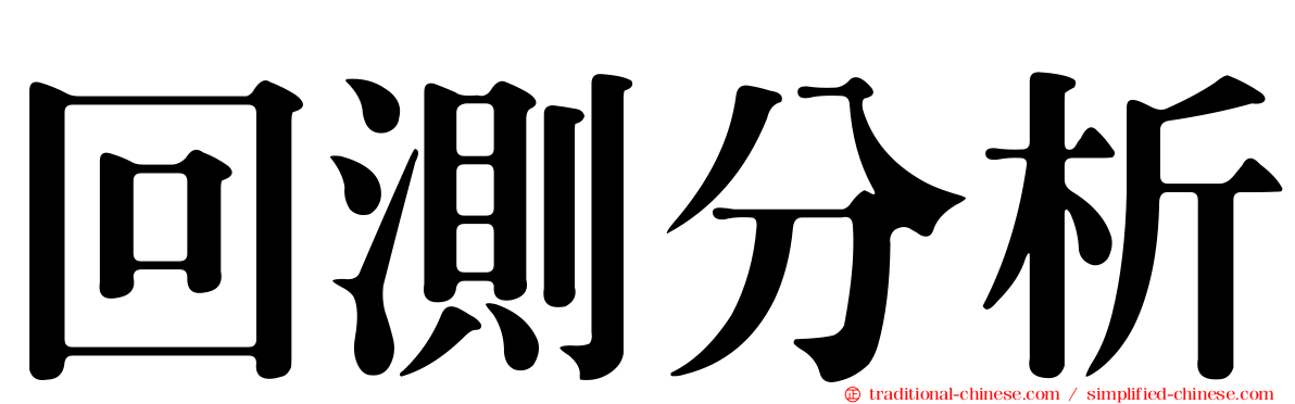 回測分析