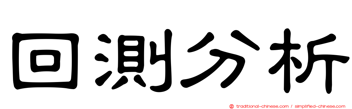 回測分析