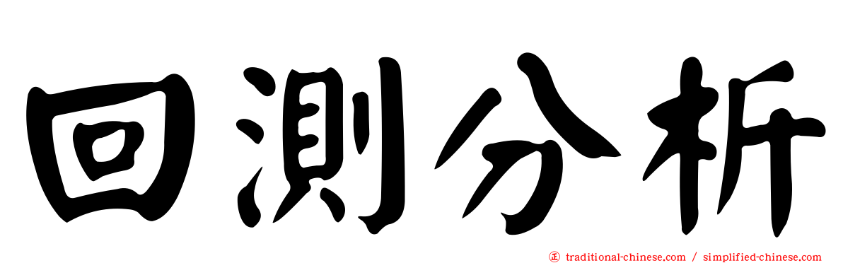 回測分析