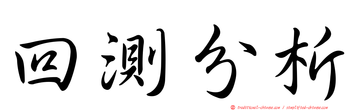 回測分析