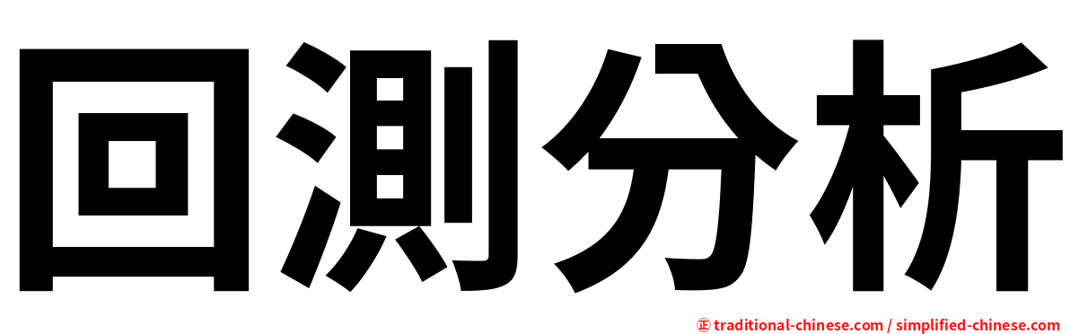 回測分析