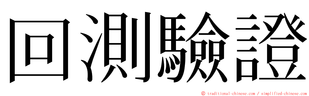 回測驗證 ming font